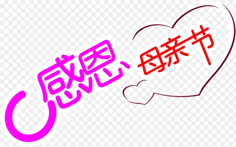 感恩母亲节彩色艺术字设计