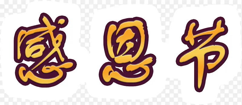 黄色字感恩节