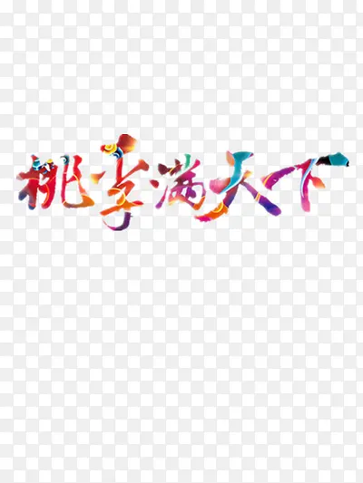 桃李满天下
