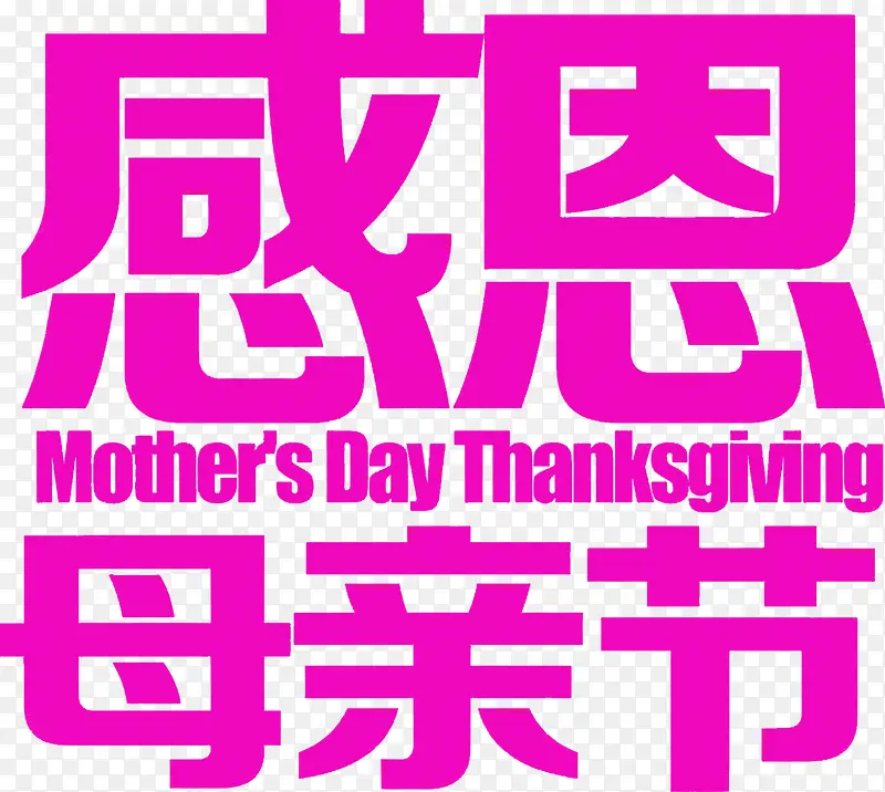 感恩母亲节紫色艺术字设计
