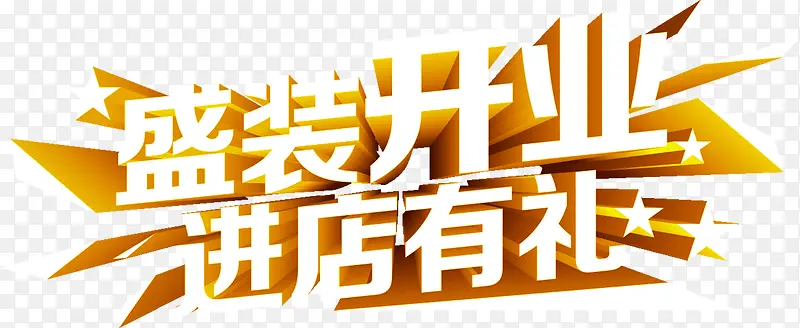 盛装开业活动促销海报PSD素材