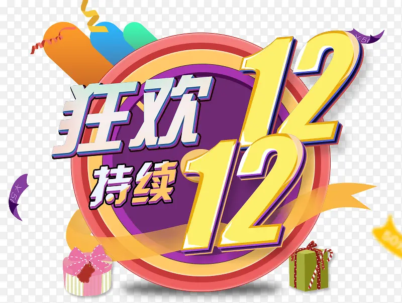 狂欢双12