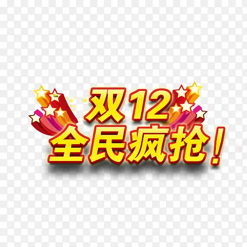 双12全民疯抢