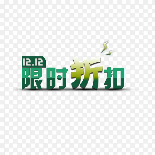 限时折扣