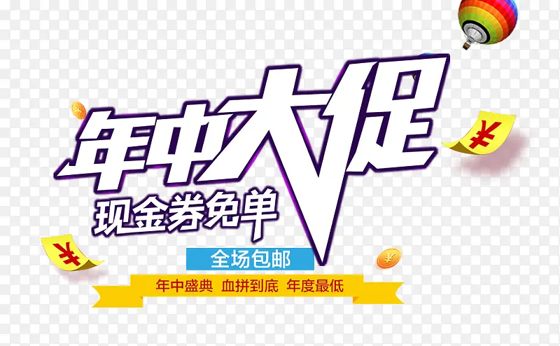年中大促活动素材PNG图片素材下载_图片编号ymjanxzp-免抠素材网