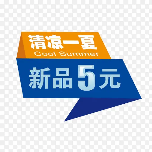 清凉一夏