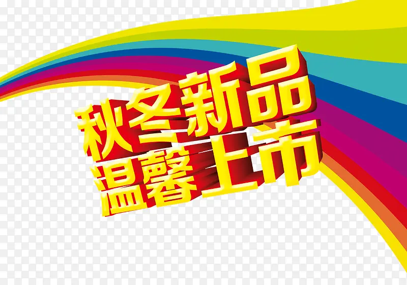 秋冬新品温馨上市艺术字PNG图片素材下载_图片编号yjkjlazp-免抠素材网