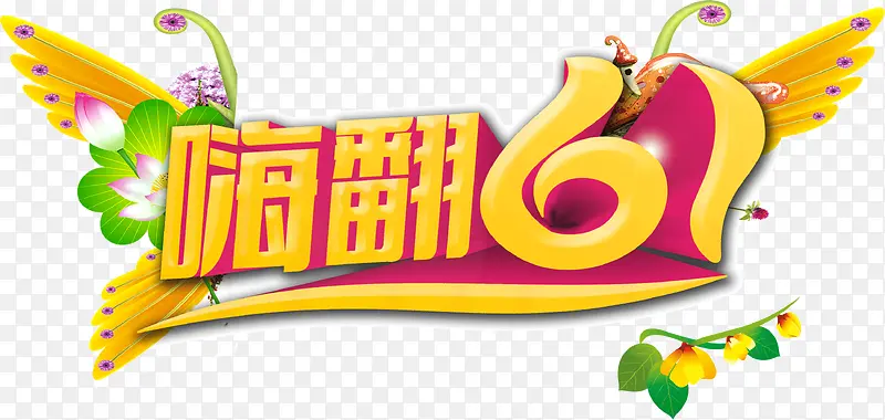 嗨翻61艺术字