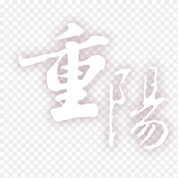 重阳