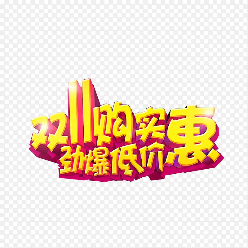 双十一艺术字