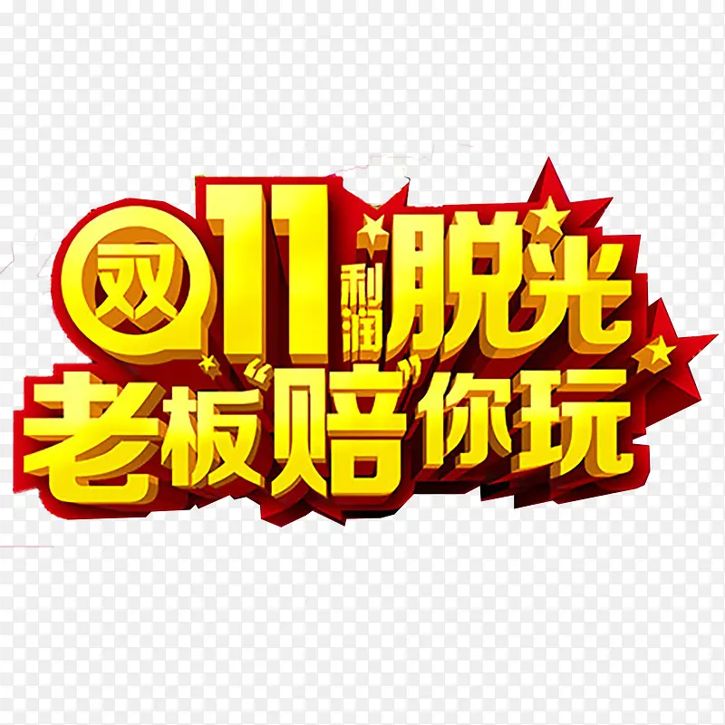 双十一艺术字PNG图片素材下载_图片编号qkezdpxm-免抠素材网