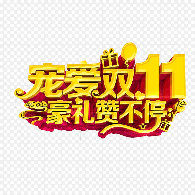 双十一艺术字