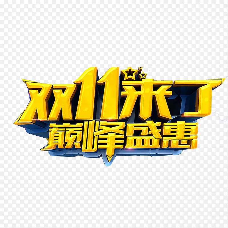 双十一艺术字