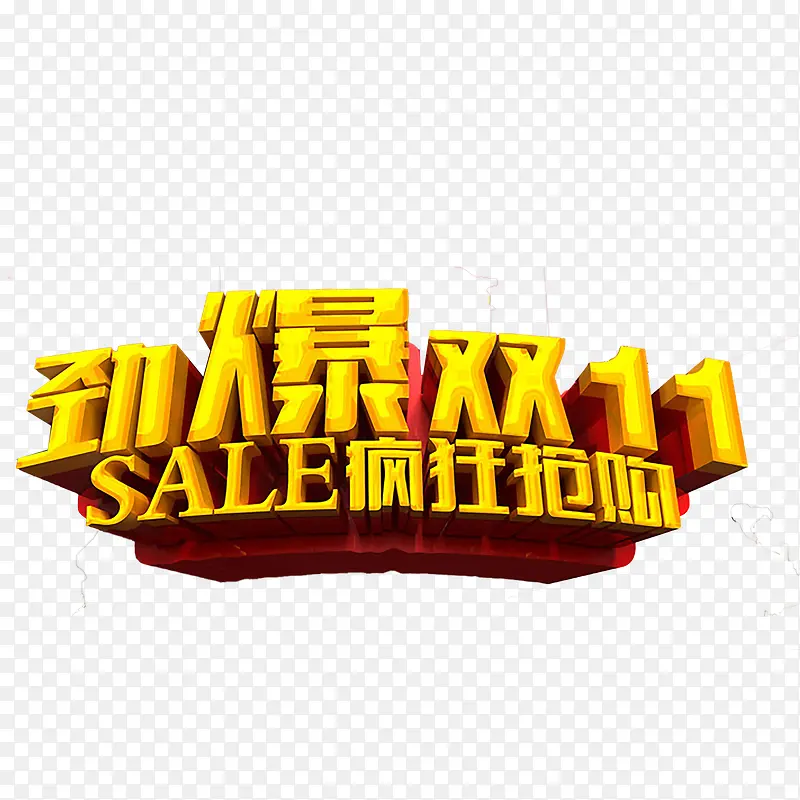 双十一艺术字PNG图片素材下载_图片编号ykezdpbm-免抠素材网