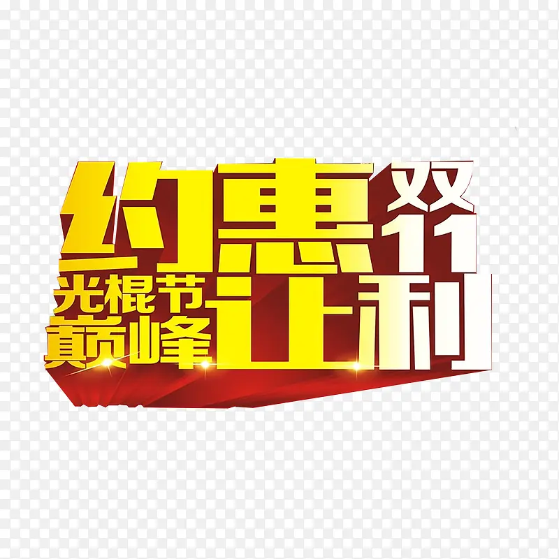 双十一艺术字