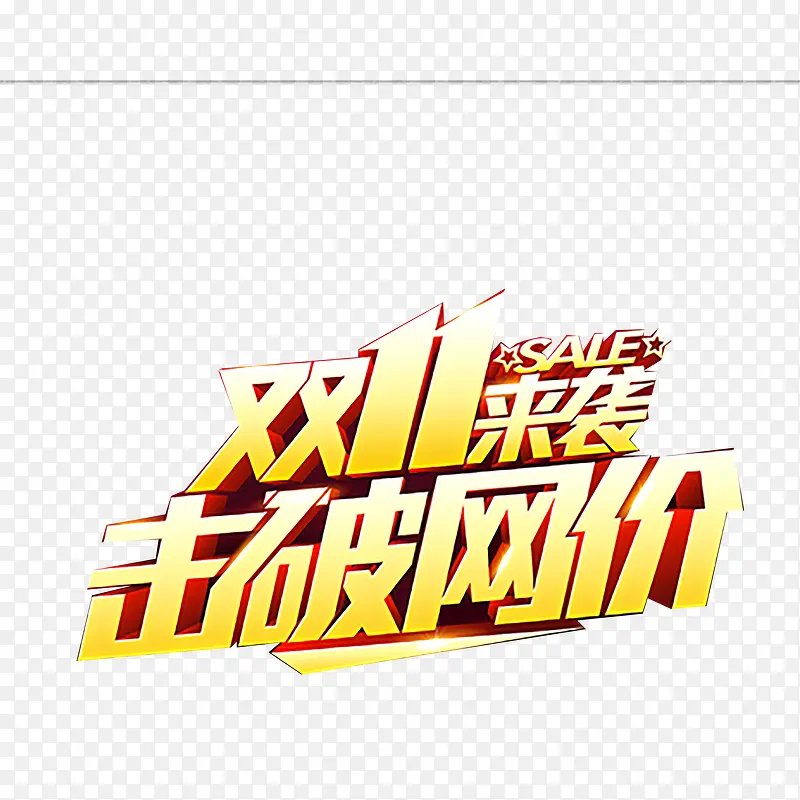 双十一艺术字