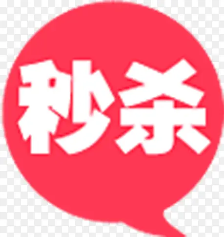 秒杀图标淘宝创意标签PNG图片素材下载_图片编号qnzdrzbo-免抠素材网