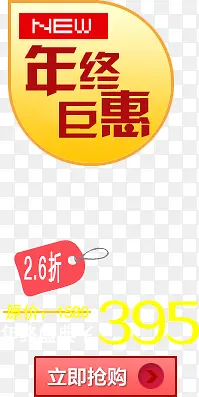 年终巨惠淘宝活动标签
