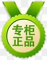 绿色专柜正品图标淘宝标签图片PNG图片素材下载_图片编号yvvnovxw-免抠素材网