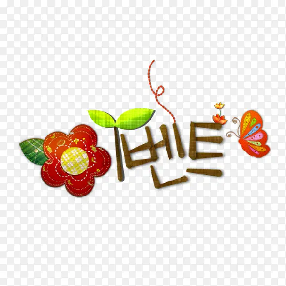 可爱韩文字体