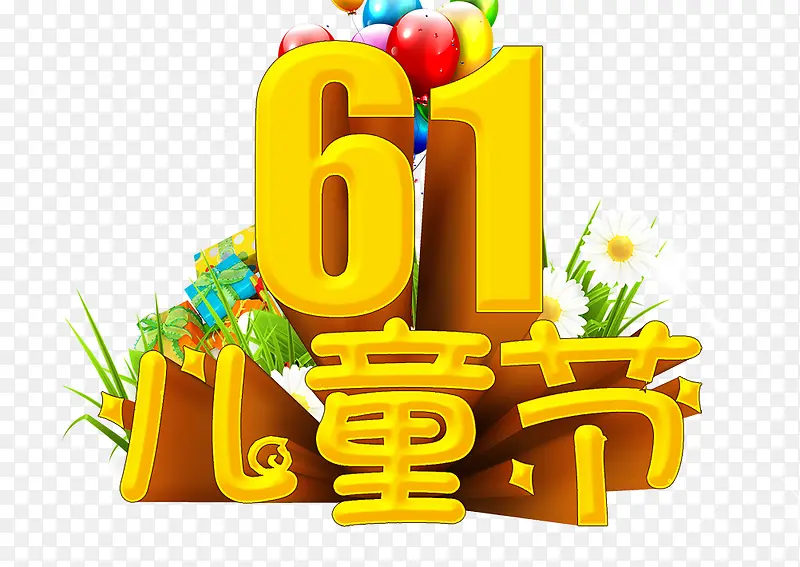 61儿童节艺术字