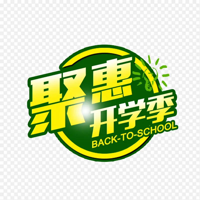 淘宝开学季文字小图标促销小图标