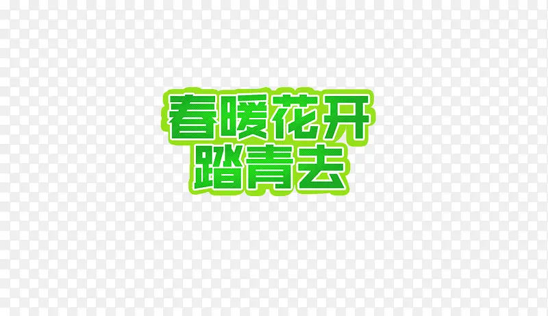 春暖花开踏青去