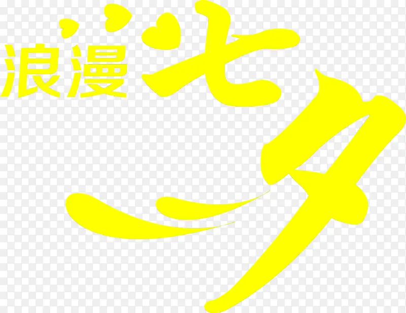 浪漫七夕黄色字体设计