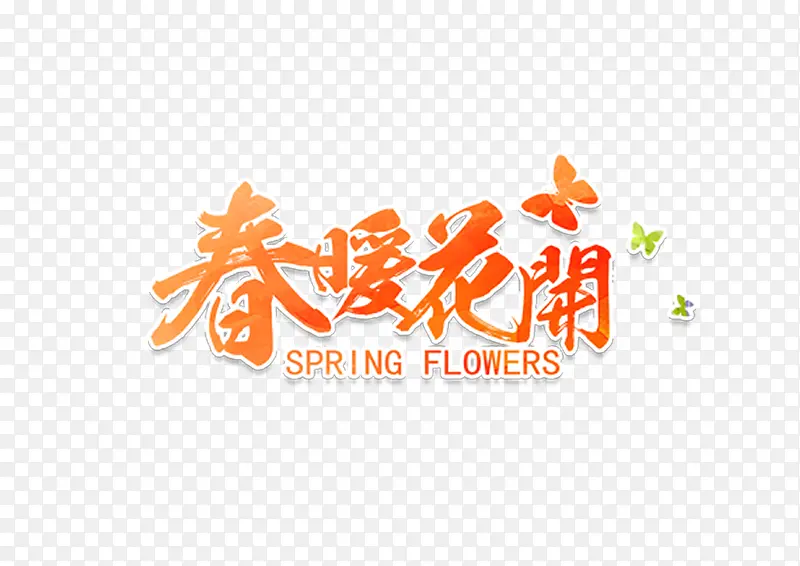 春暖花开字体设计