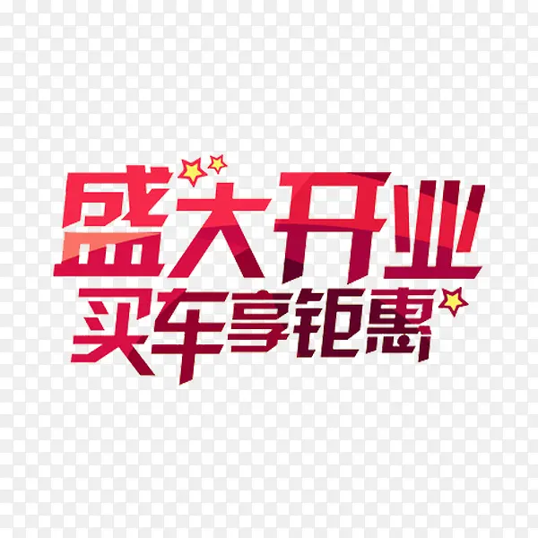 盛大开业