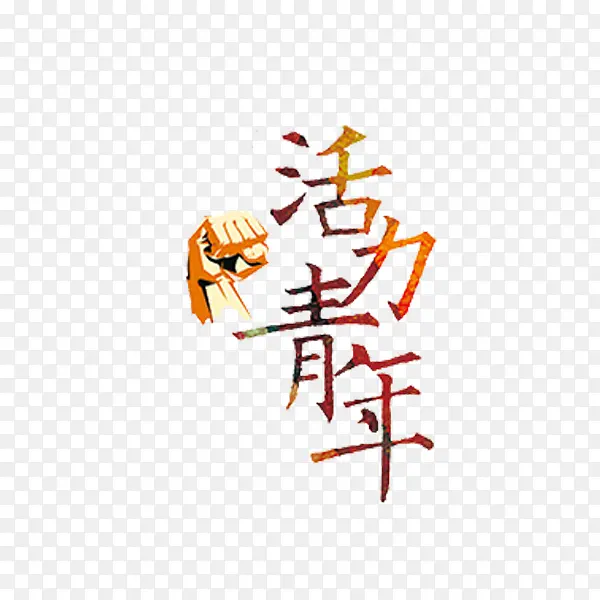 活力青年