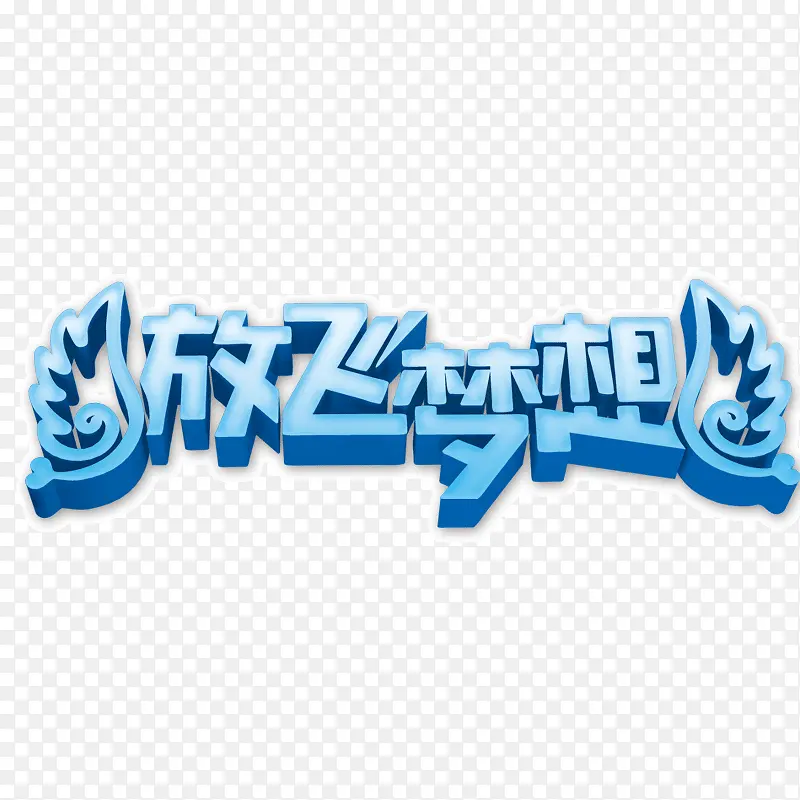 放飞梦想