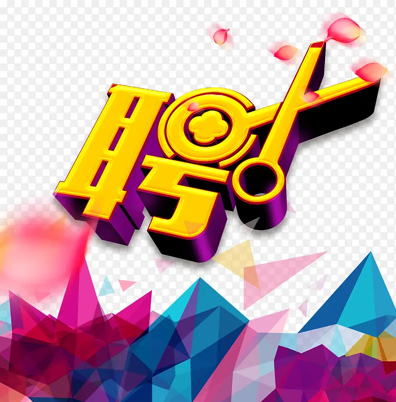聘字创意设计