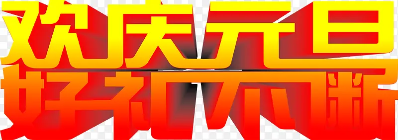 欢庆元旦字体元旦海报