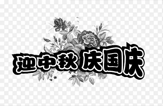迎中秋庆国庆