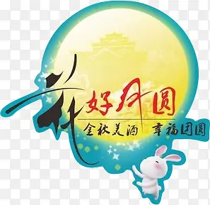 中秋花好月圆酒文化元素