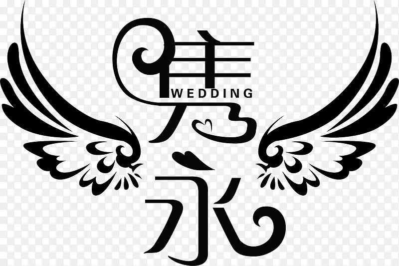 黑色隽永字体婚礼logo图片
