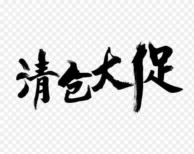 活动清仓大促PNG图片素材下载_图片编号ylbnroaj-免抠素材网