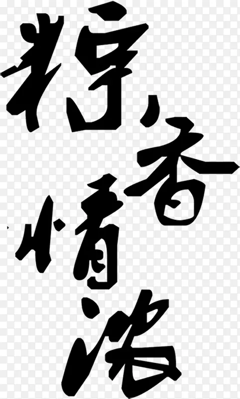 粽香情黑色墨迹字体