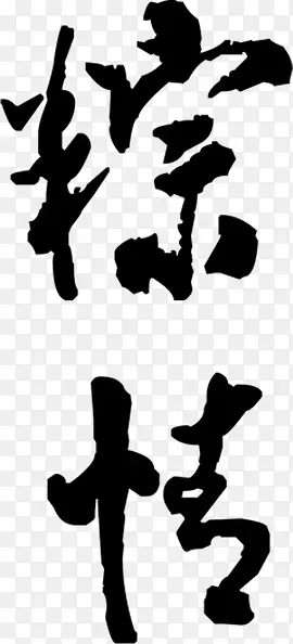 黑色粽字体设计