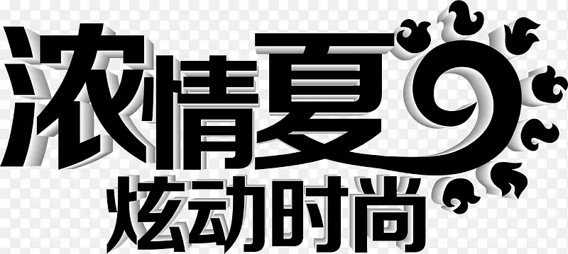 黑色海报设计字体