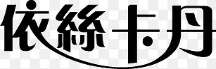 依丝卡丹黑色个性字体