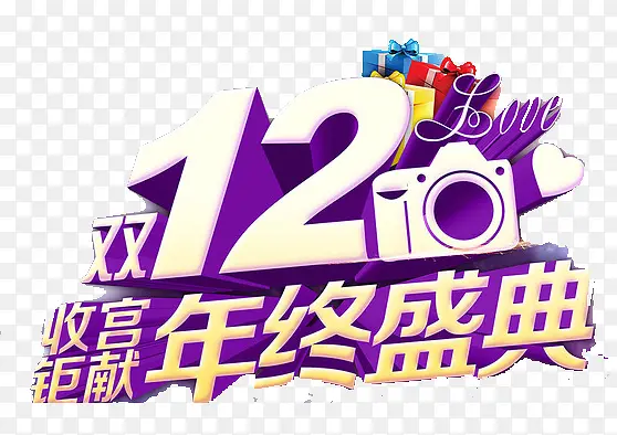 双12年终盛典