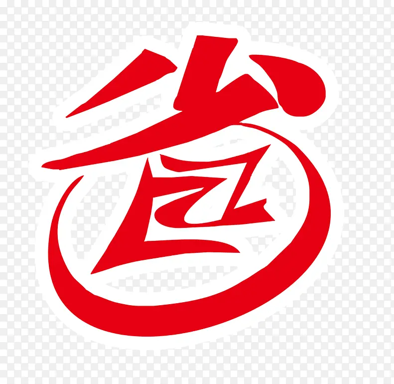 省艺术字