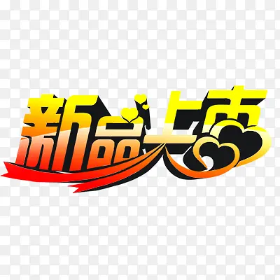 新品上市艺术字PNG图片素材下载_图片编号yxodroem-免抠素材网