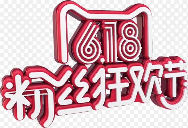 618粉丝狂欢节艺术字