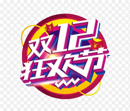 双12狂欢节