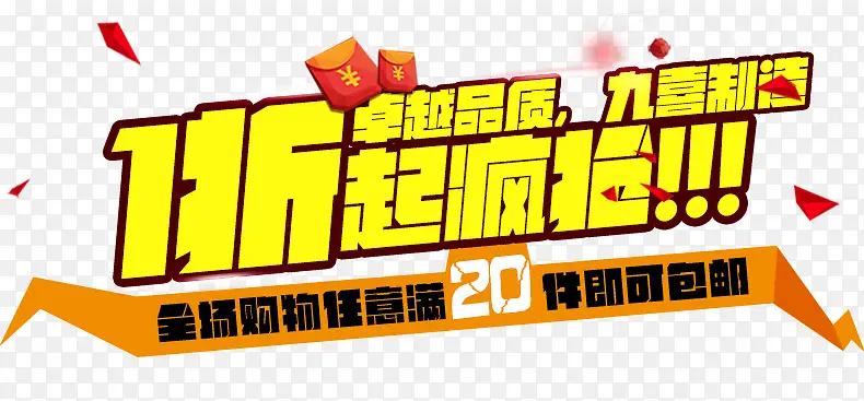 疯抢PNG图片素材下载_图片编号yvvnprmp-免抠素材网