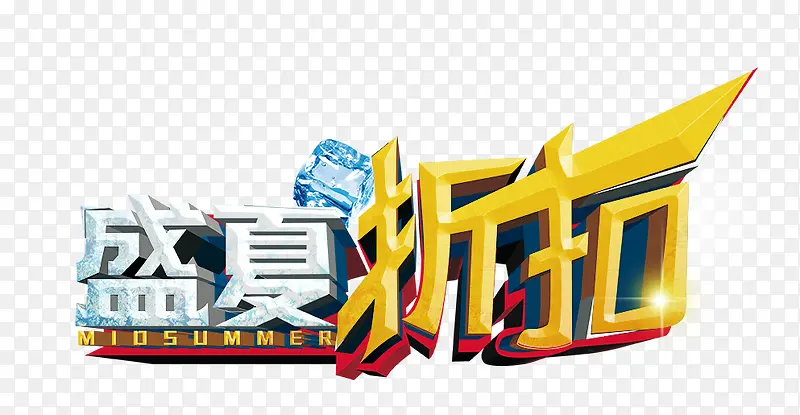 盛夏折扣立体艺术字