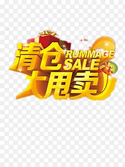 清仓大甩卖PNG图片素材下载_图片编号ykezgvmg-免抠素材网